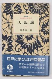 大坂城