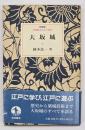 大坂城