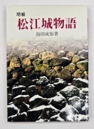 松江城物語　増補改訂版