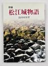 松江城物語　増補改訂版