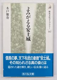 よみがえる安土城