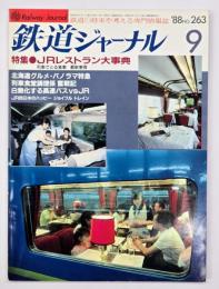 鉄道ジャーナル　№263　特集・JRレストラン大事典
