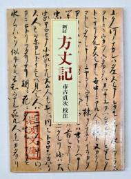 方丈記