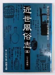 近世風俗志 : 守貞謾稿