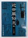 近世風俗志 : 守貞謾稿