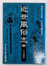 近世風俗志 : 守貞謾稿