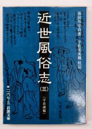 近世風俗志 : 守貞謾稿