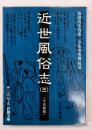 近世風俗志 : 守貞謾稿