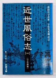 近世風俗志 : 守貞謾稿　
