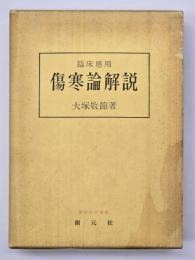 傷寒論解説 : 臨床応用