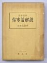 傷寒論解説 : 臨床応用