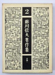 鮎川信夫著作集2　詩論 1