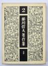 鮎川信夫著作集2　詩論 1