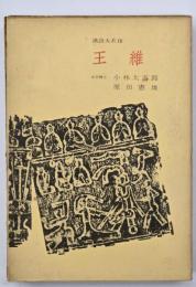 漢詩大系10　王維