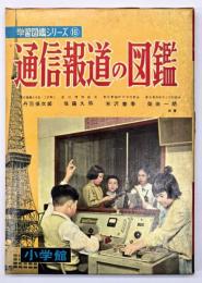 通信報道の図鑑