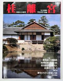 桂離宮 : 昭和の大修理