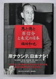 悪と徳と : 岸信介と未完の日本