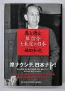 悪と徳と : 岸信介と未完の日本