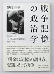 戦争記憶の政治学 : 韓国軍によるベトナム人戦時虐殺問題と和解への道