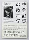 戦争記憶の政治学 : 韓国軍によるベトナム人戦時虐殺問題と和解への道