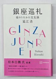 銀座巡礼