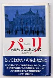 パリ : 映画とバレエに魅せられて