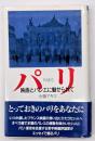 パリ : 映画とバレエに魅せられて