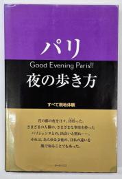 パリ夜の歩き方