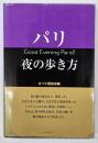 パリ夜の歩き方