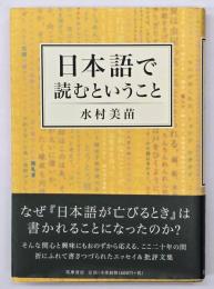日本語で読むということ