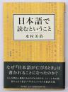 日本語で読むということ