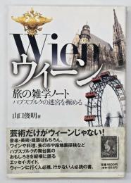ウィーン旅の雑学ノート : ハプスブルクの迷宮を極める