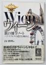 ウィーン旅の雑学ノート : ハプスブルクの迷宮を極める