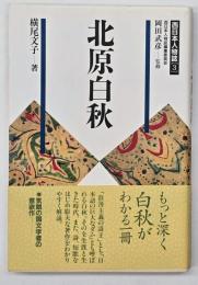北原白秋