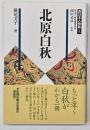 北原白秋