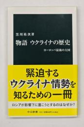 物語ウクライナの歴史 : ヨーロッパ最後の大国