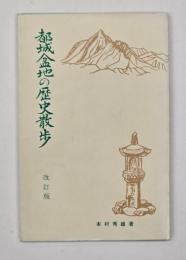 都城盆地の歴史散歩