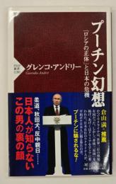 プーチン幻想