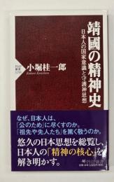 靖國の精神史 : 日本人の国家意識と守護神思想