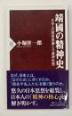 靖國の精神史 : 日本人の国家意識と守護神思想