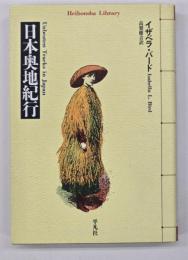 日本奥地紀行