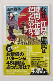 なぜ、江戸の庶民は時間に正確だったのか? : 時代考証でみる江戸モノ65の謎