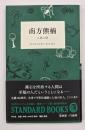 南方熊楠 人魚の話