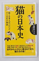 猫の日本史