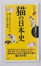 猫の日本史