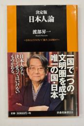 決定版 日本人論