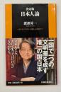決定版 日本人論