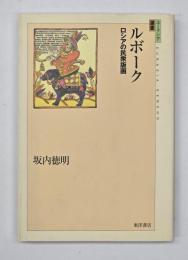 ルボーク : ロシアの民衆版画