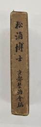 松浦博士 : 古稀記念