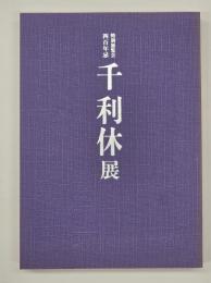 千利休展 : 特別展覧会四百年忌